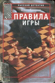 Обложка книги Правила игры