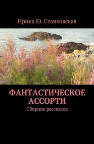 Обложка книги Фантастическое ассорти. Сборник рассказов