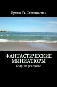 Обложка книги Фантастические миниатюры. Сборник рассказов