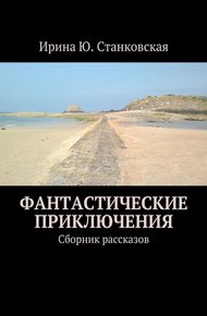 Обложка книги Фантастические приключения. Сборник рассказов