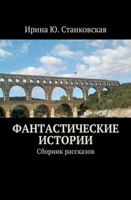 Обложка книги Фантастические истории. Сборник рассказов