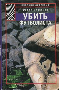 Обложка книги Убить футболиста