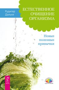 Обложка книги Естественное очищение организма