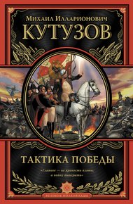 Обложка книги Тактика победы
