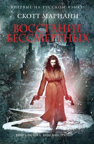 Обложка книги Восстание бессмертных