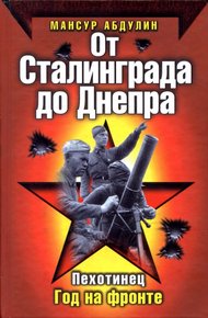 Обложка книги От Сталинграда до Днепра