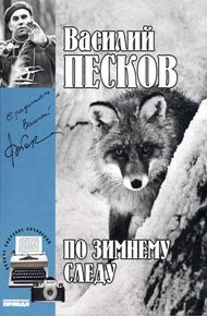 Обложка книги Том 7. По зимнему следу
