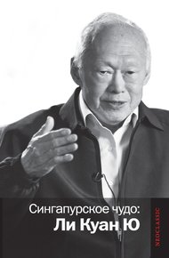 Обложка книги Сингапурское чудо: Ли Куан Ю