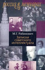 Обложка книги Записки советского интеллектуала