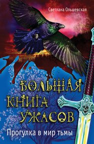 Обложка книги Прогулка в мир тьмы