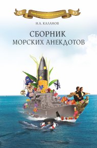 Обложка книги Сборник морских анекдотов