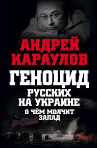 Обложка книги Геноцид русских на Украине. О чем молчит Запад