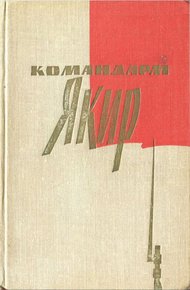 Обложка книги Командарм Якир. Воспоминания друзей и соратников.