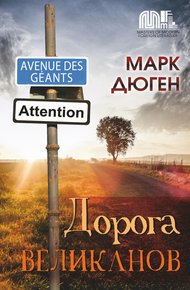 Обложка книги Дорога великанов