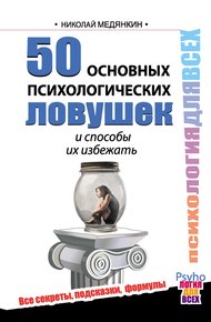 Обложка книги 50 основных психологических ловушек и способы их избежать