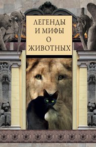 Обложка книги Легенды и мифы о животных