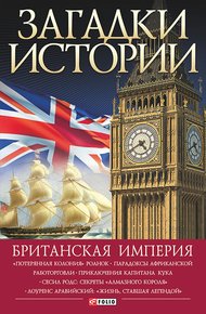 Обложка книги Британская империя