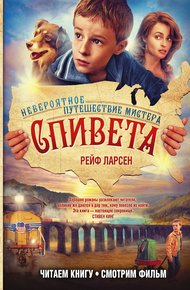 Обложка книги Невероятное путешествие мистера Спивета