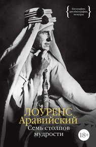 Обложка книги Семь столпов мудрости