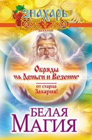 Обложка книги Белая магия. Обряды на деньги и везение от старца Захария!