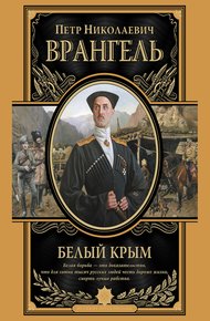 Обложка книги Белый Крым