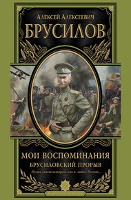 Обложка книги Мои воспоминания. Брусиловский прорыв