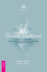 Обложка книги Проблемы пищеварения. Какие задачи скрываются за желудочными и кишечными симптомами