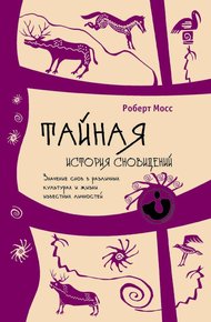 Обложка книги Тайная история сновидений. Значение снов в различных культурах и жизни известных личностей