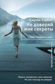 Обложка книги Не доверяй мне секреты
