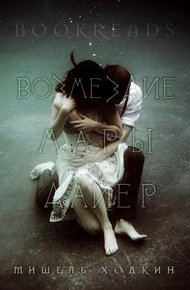 Обложка книги Возмездие Мары Дайер