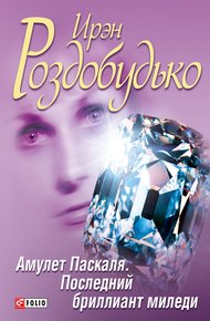 Обложка книги Амулет Паскаля. Последний бриллиант миледи