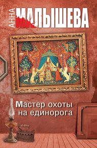 Обложка книги Мастер охоты на единорога