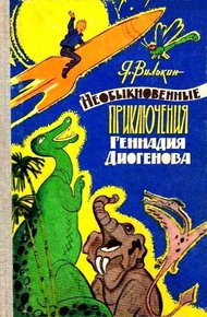 Обложка книги Необыкновенные приключения Геннадия Диогенова