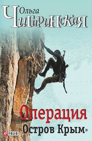 Обложка книги Операция «Остров Крым»
