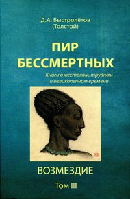 Обложка книги Пир бессмертных: Книги о жестоком, трудном и великолепном времени. Возмездие. Том 3