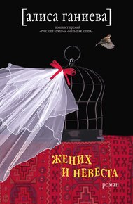 Обложка книги Жених и невеста