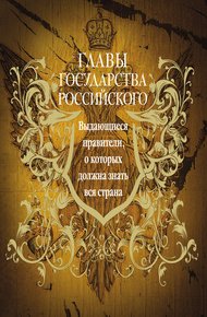 Обложка книги Главы государства российского. Выдающиеся правители, о которых должна знать вся страна