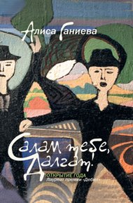 Обложка книги Салам тебе, Далгат! (сборник)