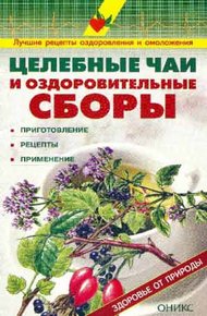 Обложка книги Целебные чаи и оздоровительные сборы. Приготовление. Рецепты. Применение.