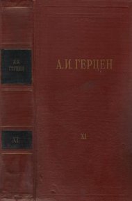 Обложка книги Том 11. Былое и думы. Часть 6-8