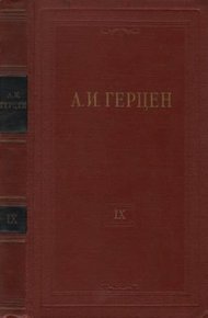 Обложка книги Том 9. Былое и думы. Часть 4