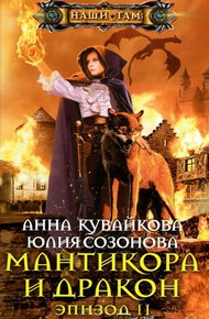 Обложка книги Мантикора и Дракон. Эпизод II