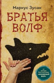 Обложка книги Братья Волф