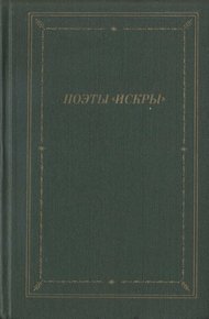 Обложка книги Поэты «Искры». Том 1