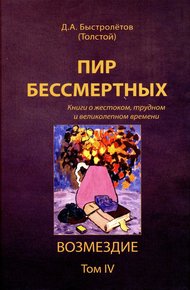 Обложка книги Пир бессмертных: Книги о жестоком, трудном и великолепном времени. Возмездие. Том 4