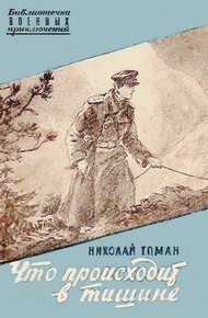 Обложка книги Что происходит в тишине