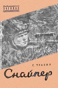 Обложка книги Снайпер