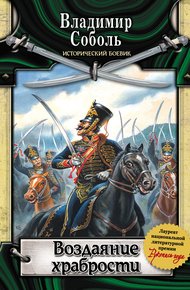 Обложка книги Воздаяние храбрости