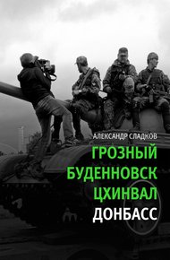 Обложка книги Грозный. Буденновск. Цхинвал. Донбасс