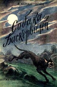 Обложка книги Собака Баскервилей